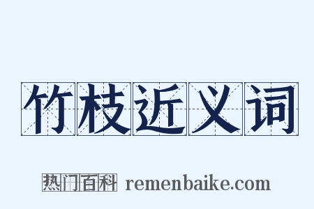 竹枝近义词是什么意思的图片